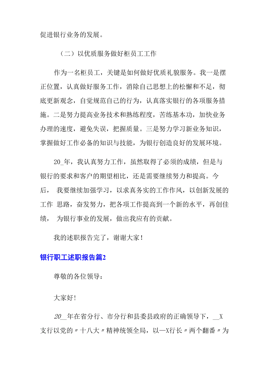 2022银行职工述职报告3篇_第3页