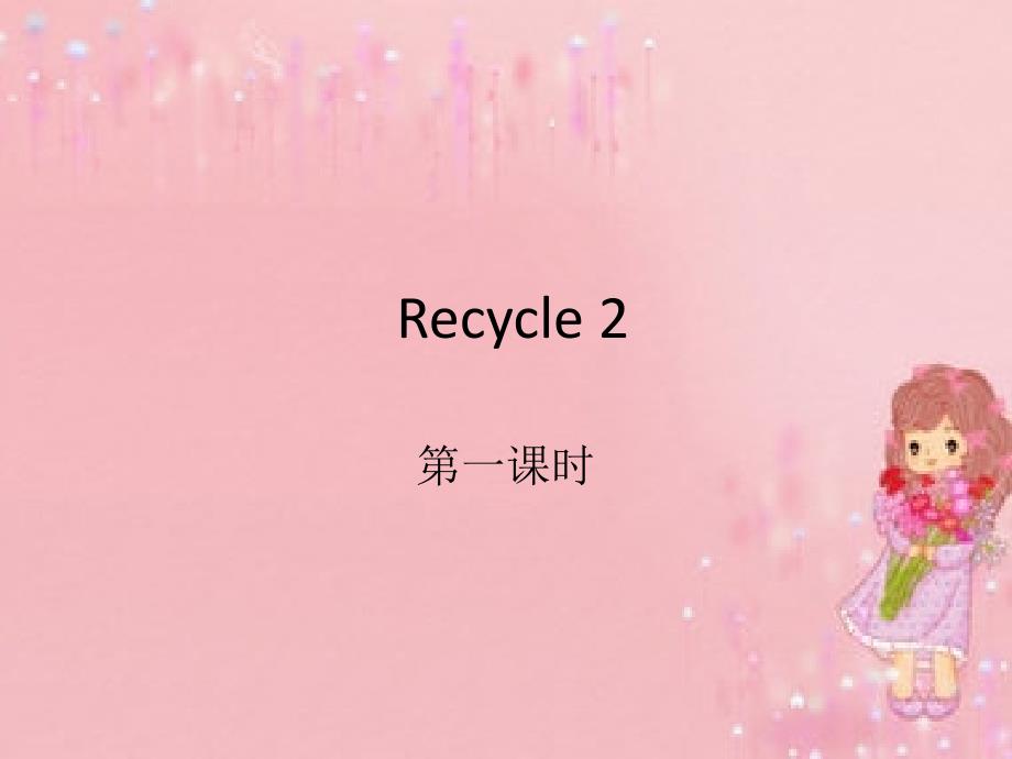 最新小学pep五年级英语上册Recycle 2 第一课时(1)精品_第2页