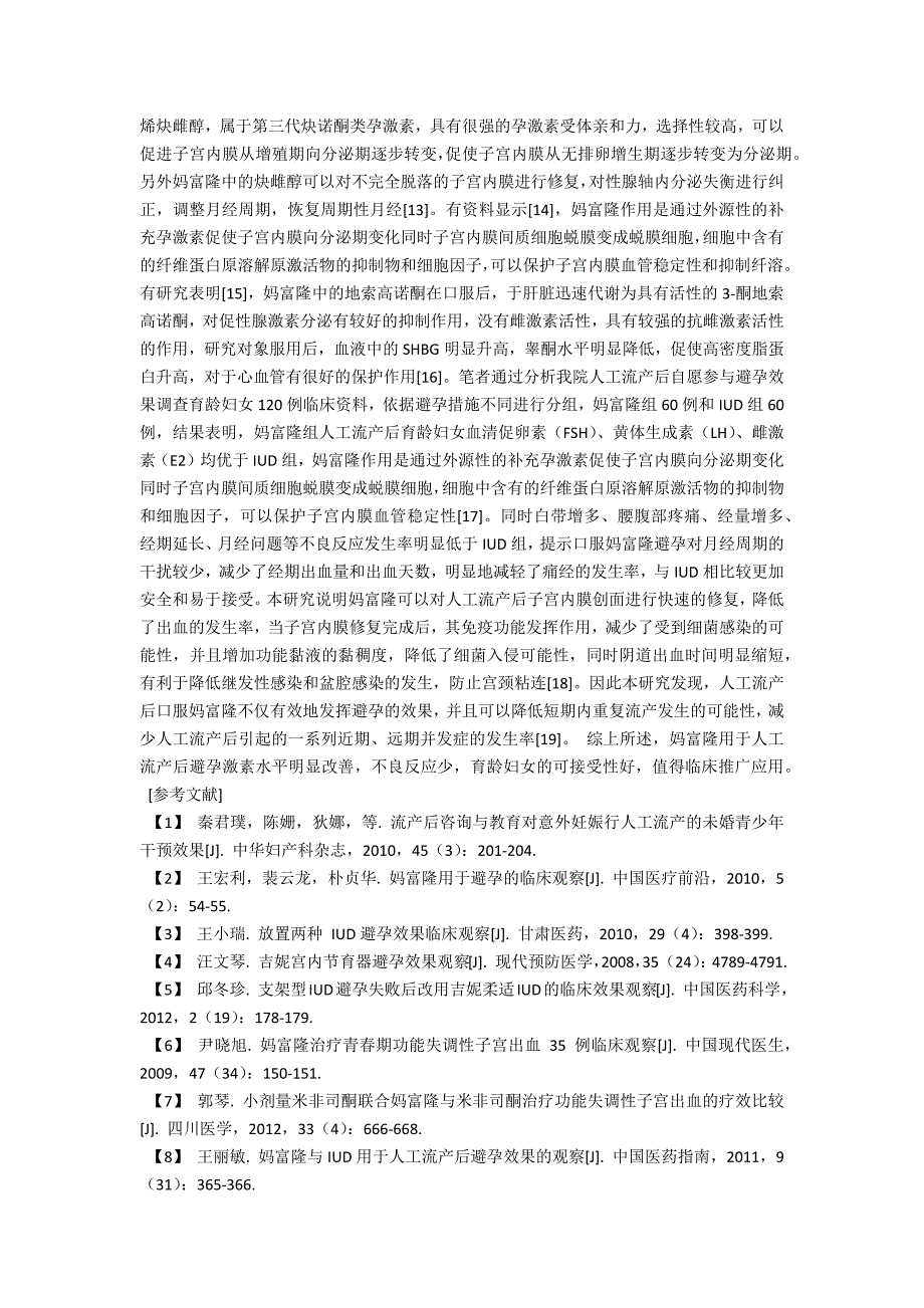 妈富隆与IUD用于人工流产后避孕效果分析_第2页