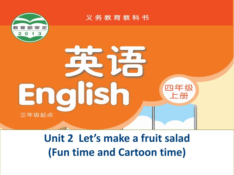 四年级上册英语课件Unit2Letsmakeafruit译林版_第1页