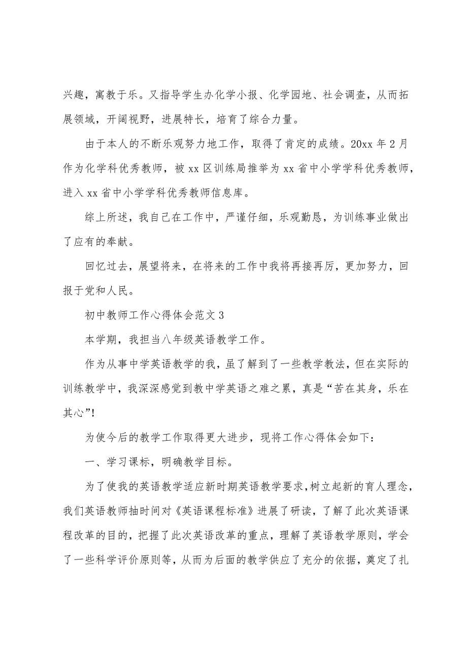 初中教师工作心得体会范文.docx_第5页