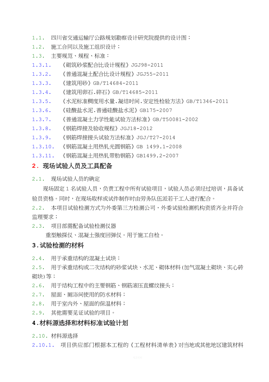 房建工程外委试验检测计划.doc_第2页