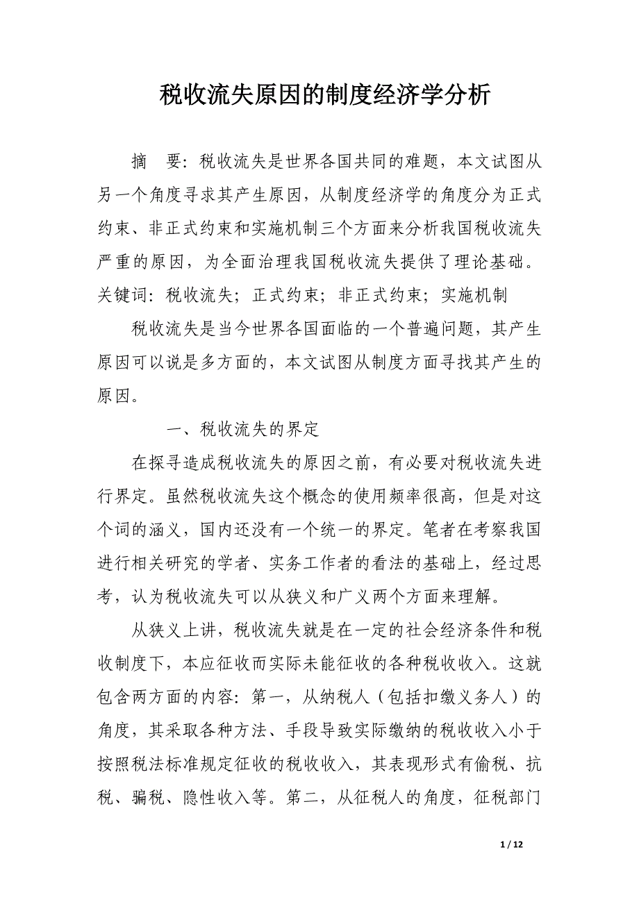 税收流失原因的制度经济学分析.docx_第1页