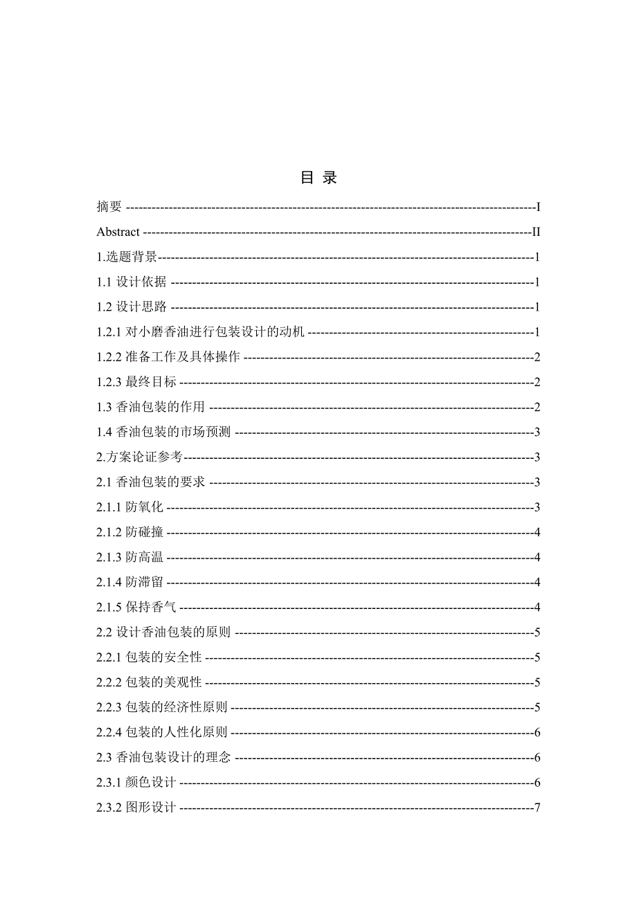 香油的包装设计毕业论文.doc_第2页