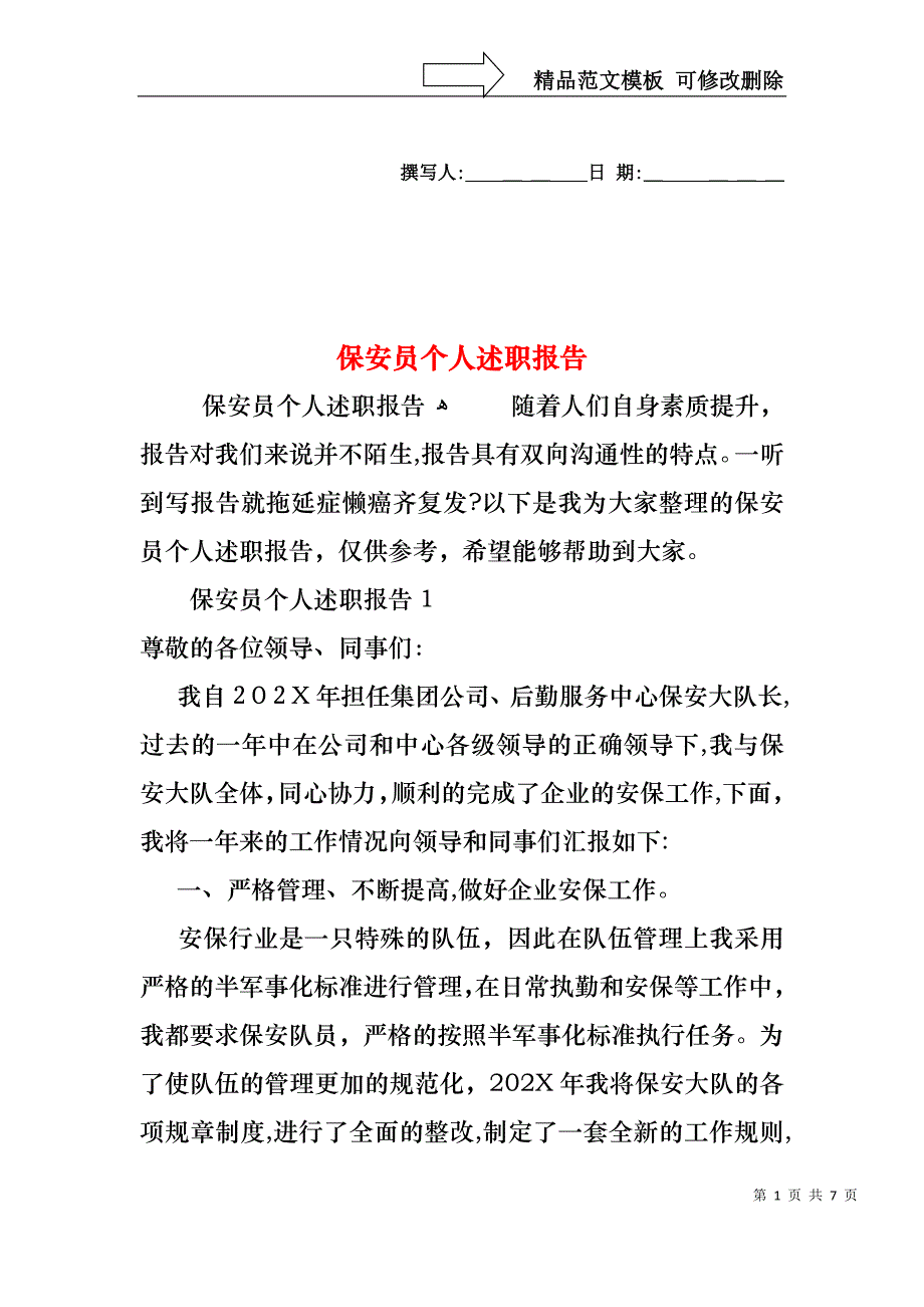 保安员个人述职报告_第1页