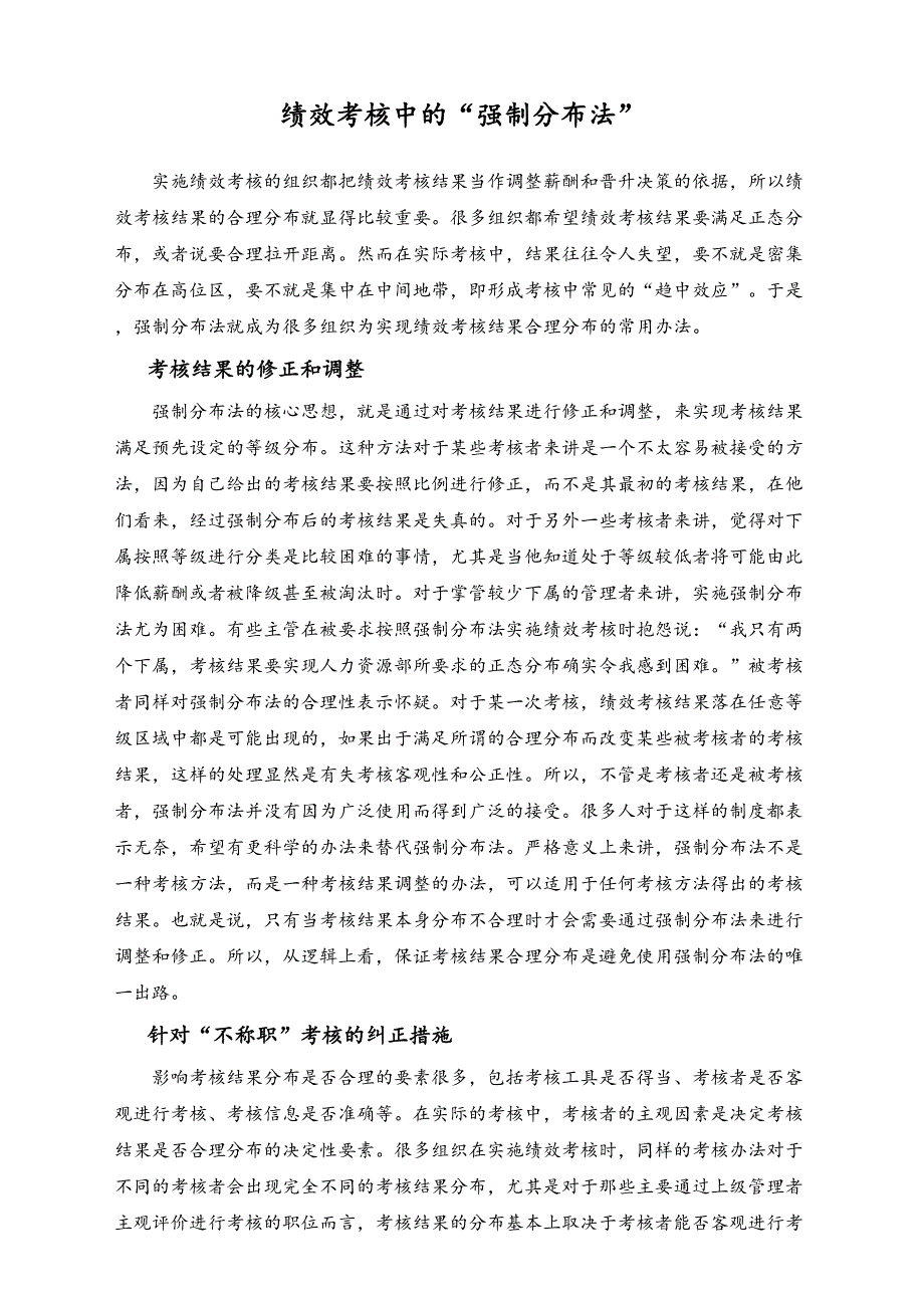 01-【方法】绩效考核中的强制分布法（天选打工人）.docx_第1页