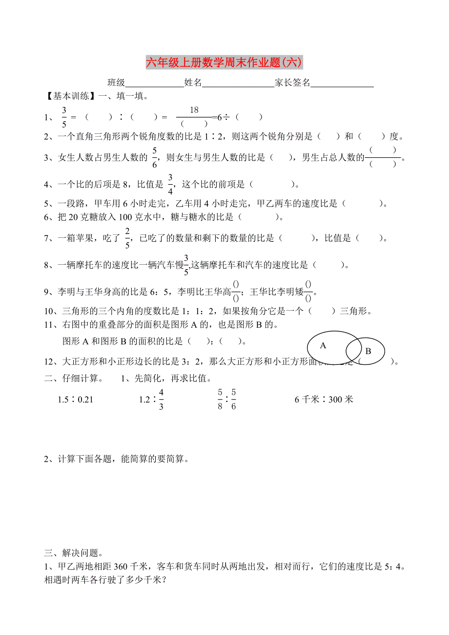 六年级上册数学周末作业题(六)_第1页