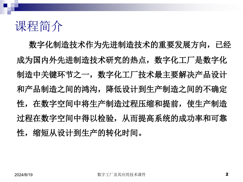 数字工厂及其应用技术课件_第2页