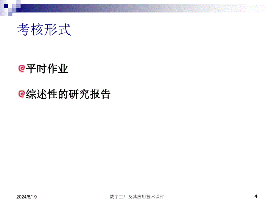 数字工厂及其应用技术课件_第4页