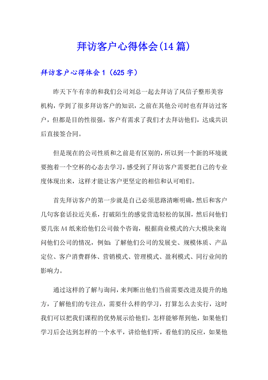 拜访客户心得体会(14篇)_第1页