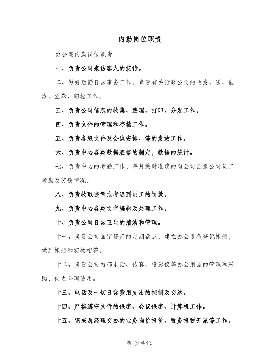 内勤岗位职责（四篇）_第1页