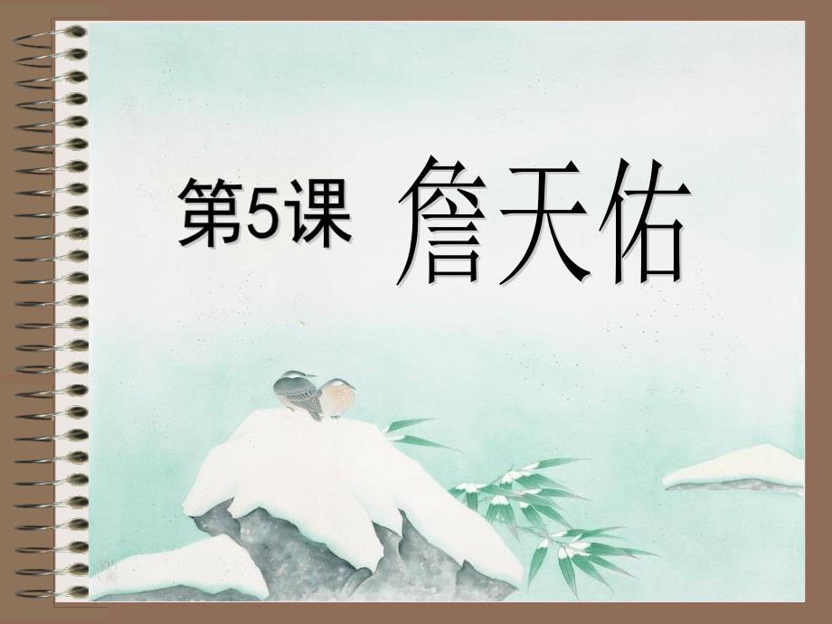 詹天佑课件.ppt_第1页