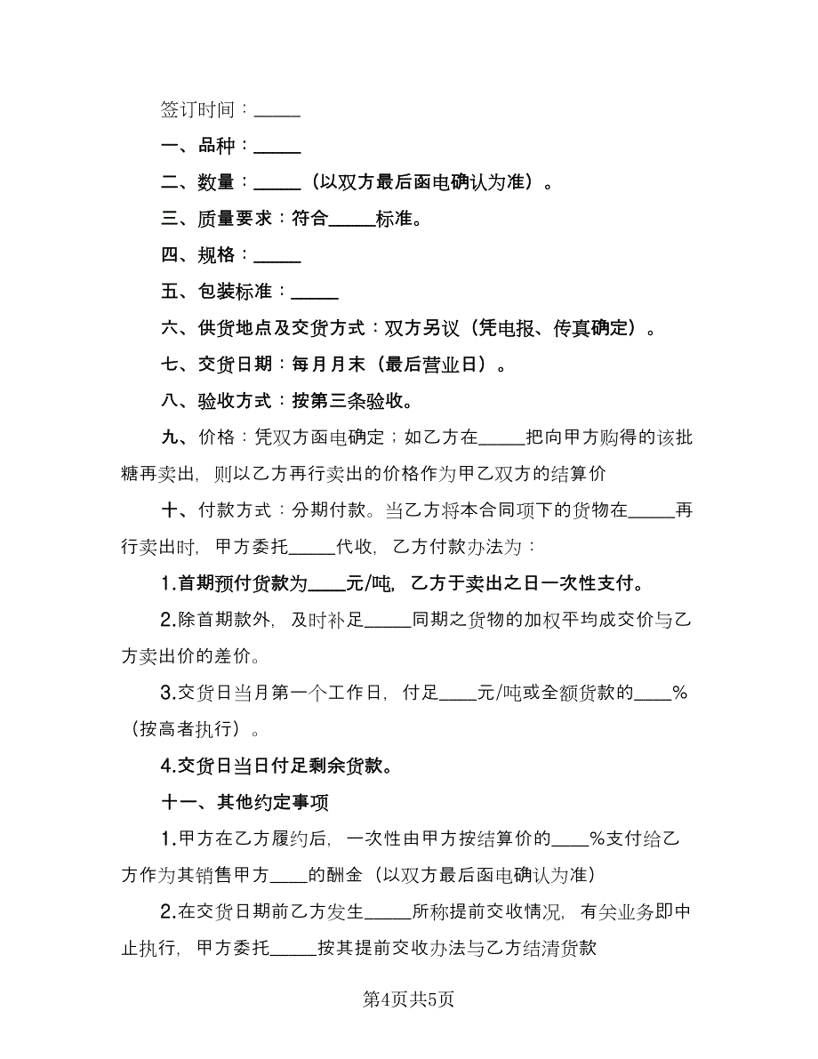 供货合同常用版（2篇）.doc_第4页