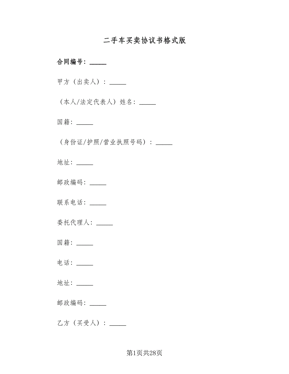 二手车买卖协议书格式版（七篇）_第1页