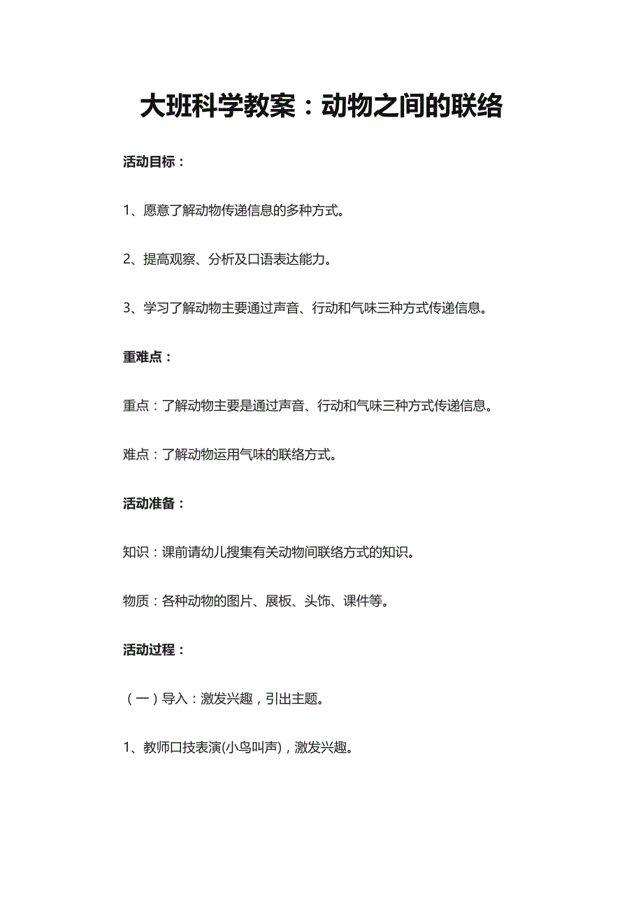 大班科学活动：动物的语言.docx_第1页