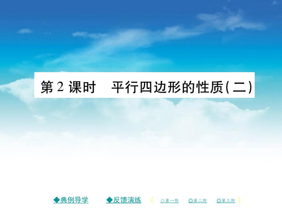 八年级数学下册第六章平行四边形1平行四边形的性质第2课时习题课件新版北师大版_第2页