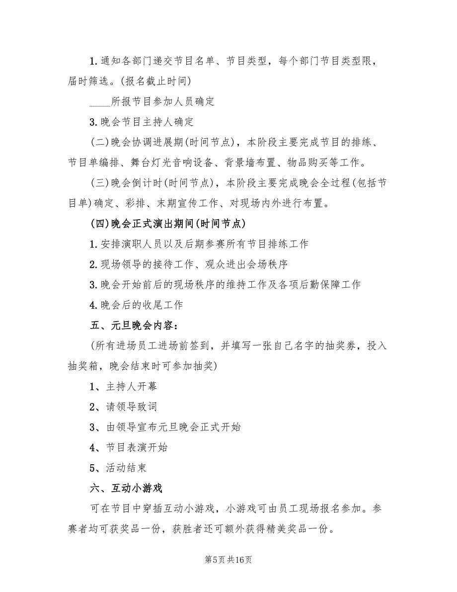 元旦主题活动策划方案标准版本（6篇）.doc_第5页