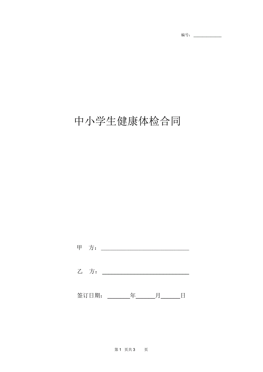 2019年中小学生健康体检合同协议书范本_第1页