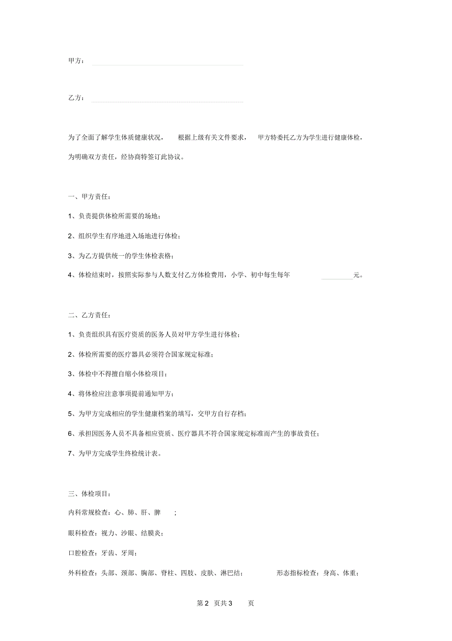 2019年中小学生健康体检合同协议书范本_第2页