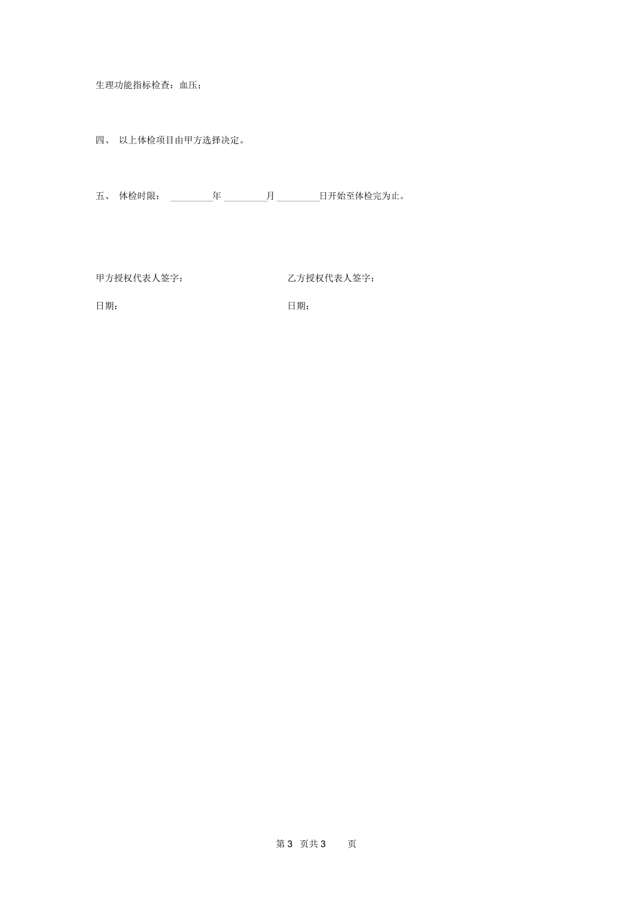 2019年中小学生健康体检合同协议书范本_第3页