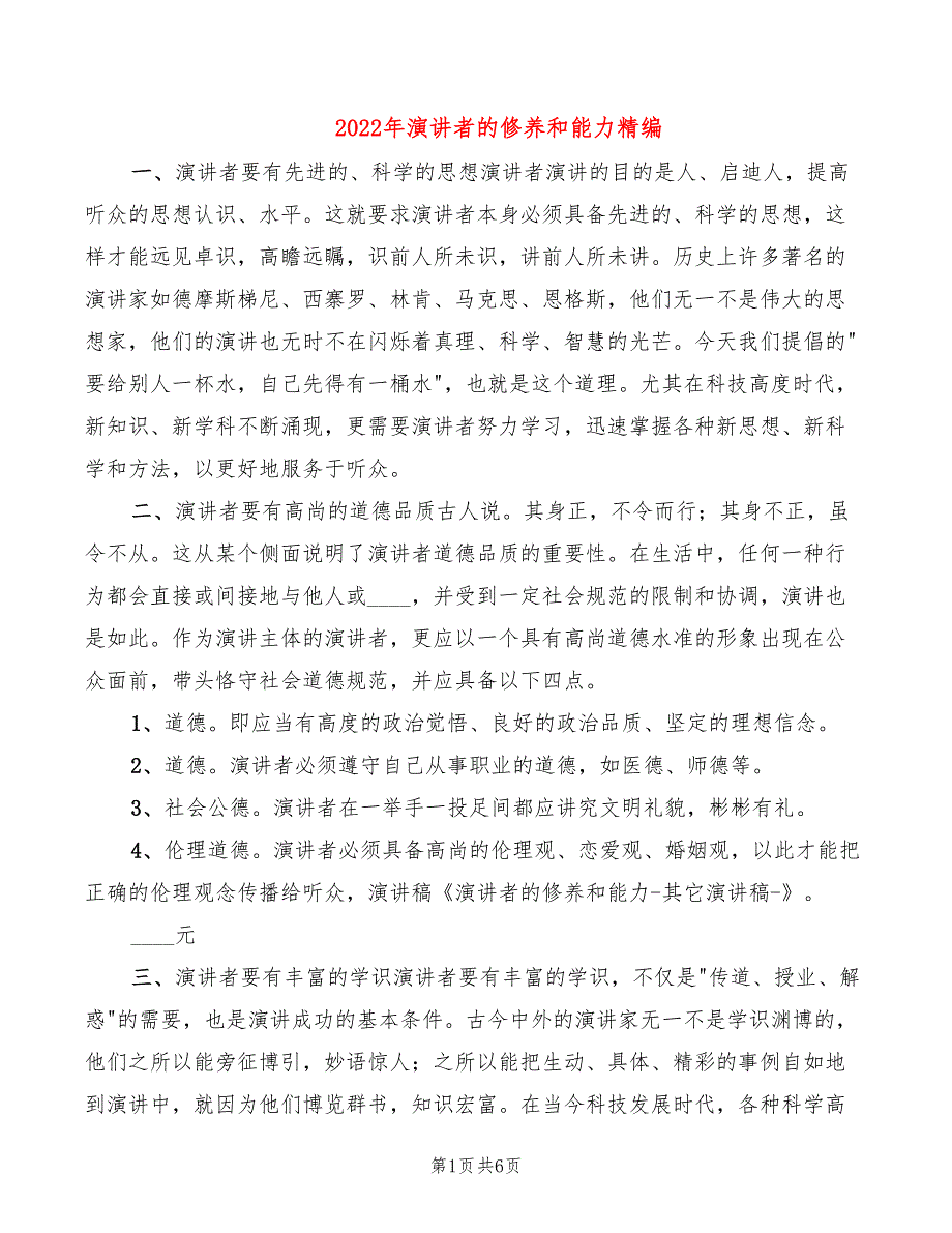 2022年演讲者的修养和能力精编_第1页