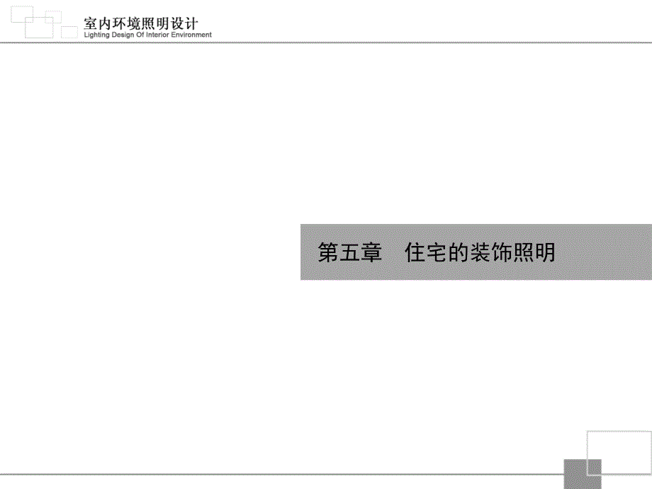 室内照明设计课件第五章PPT_第1页