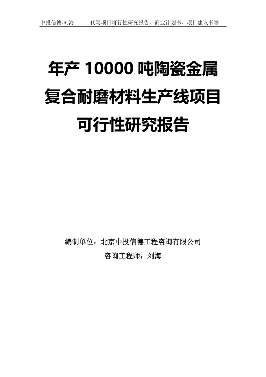 年产10000吨陶瓷金属复合耐磨材料生产线项目可行性研究报告模板-拿地申请立项_第1页