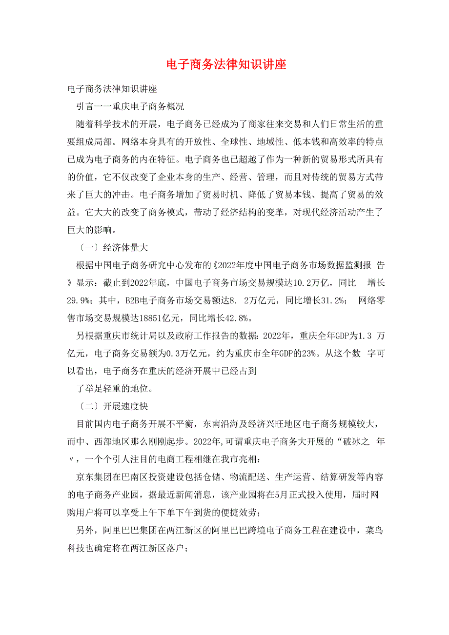 电子商务法律知识讲座_第1页