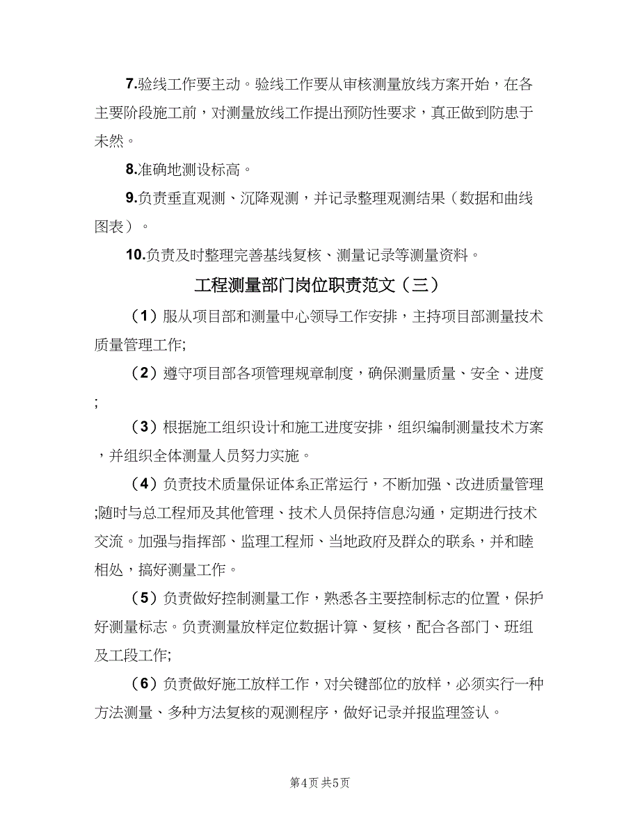 工程测量部门岗位职责范文（3篇）.doc_第4页