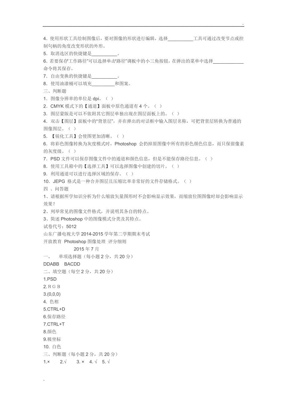 国家开放大学Photoshop图像处理期末考试答案_第2页