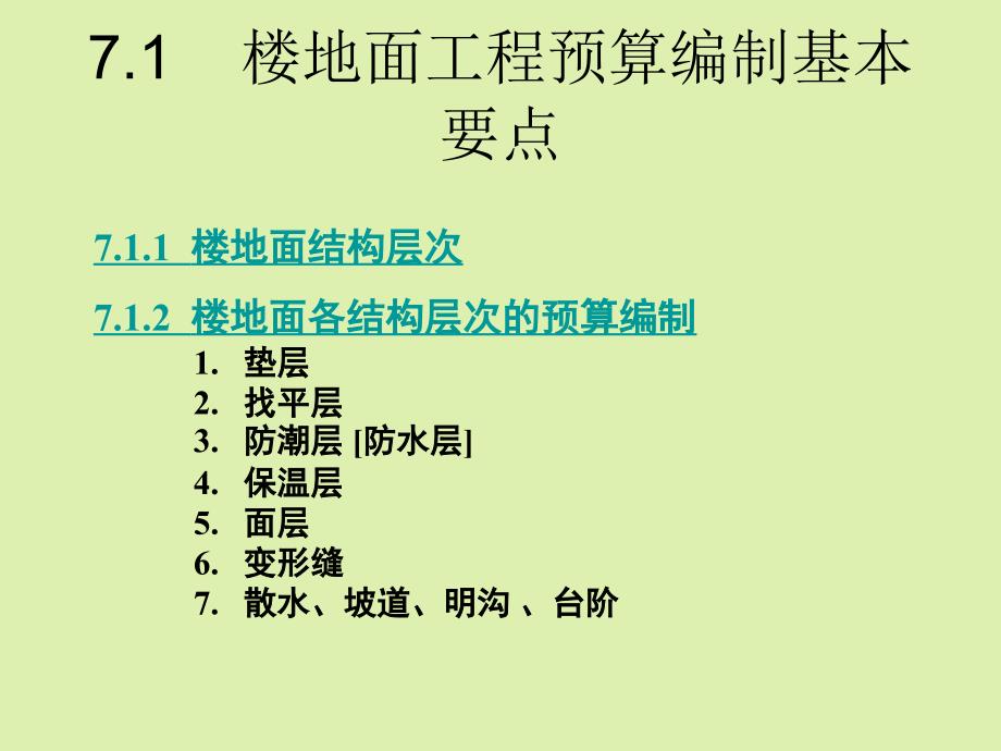 楼地面工程预算编制基本要点ppt课件教学教程_第1页