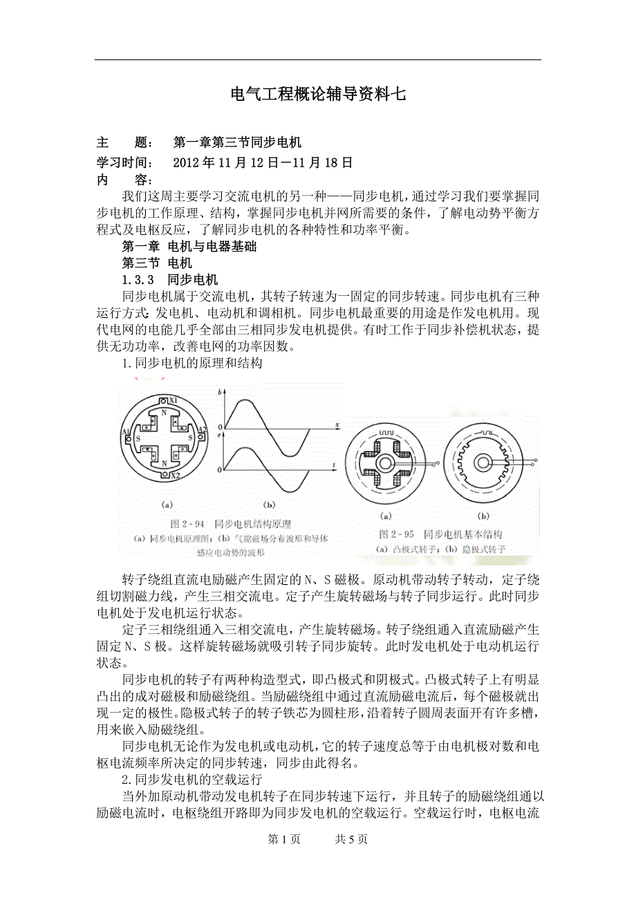 《电气工程概论》辅导资料七.doc_第1页