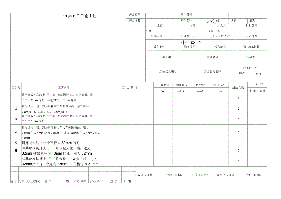 机械加工工艺过程卡片_第3页