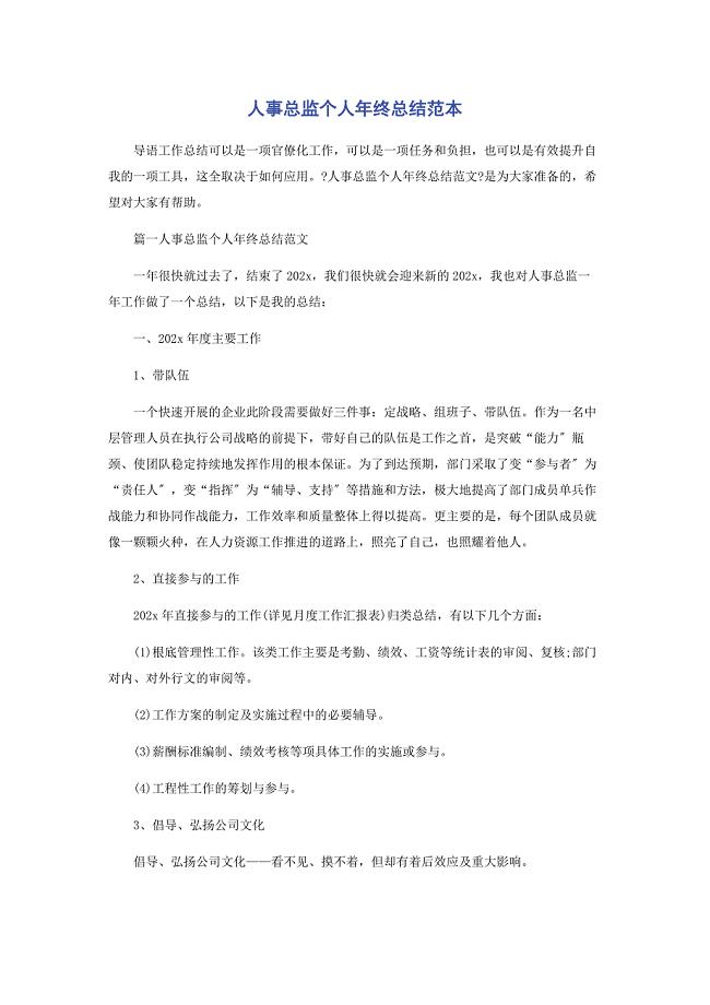 2022年人事总监个人终总结范本新编.docx