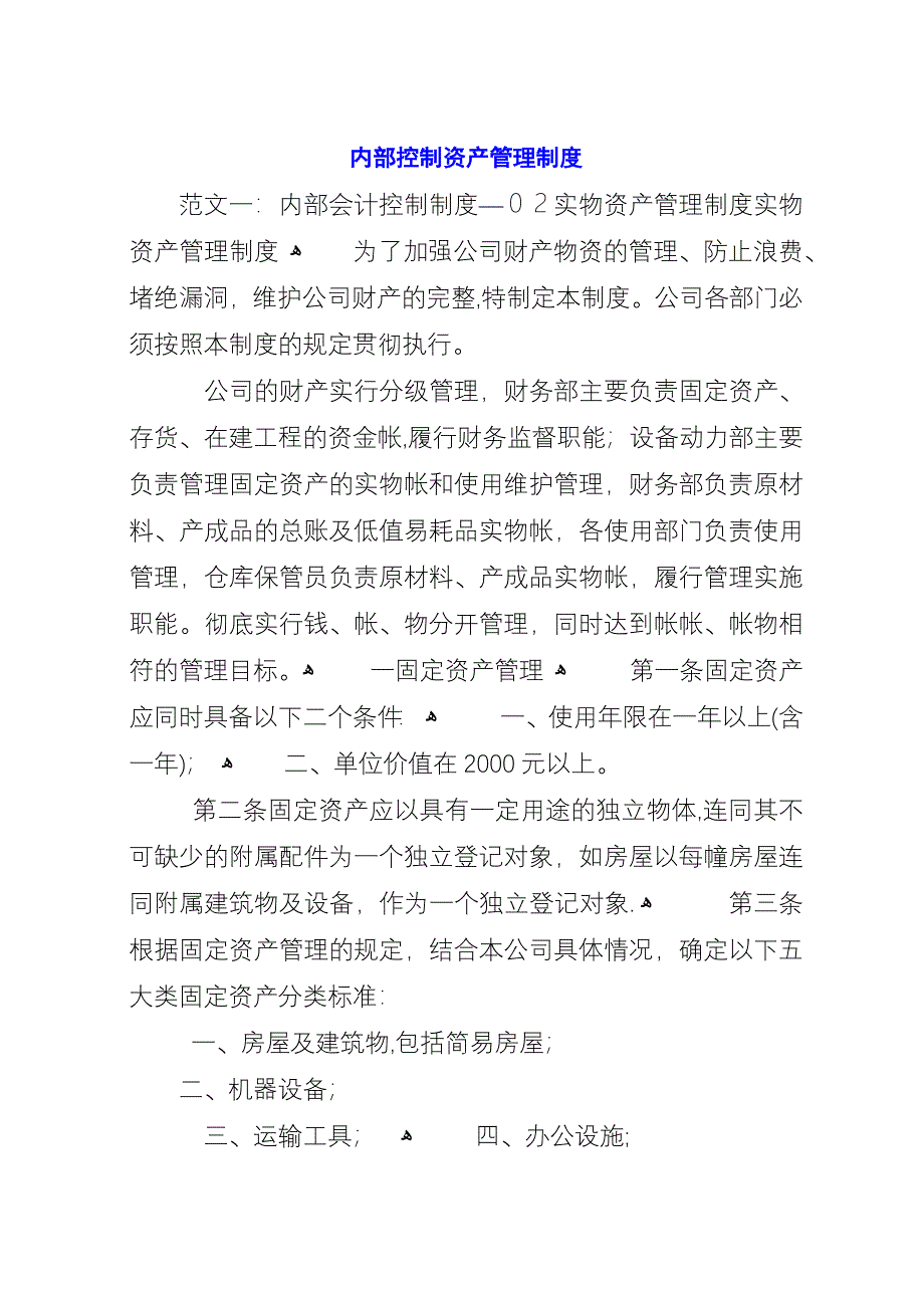 内部控制资产管理制度.docx_第1页