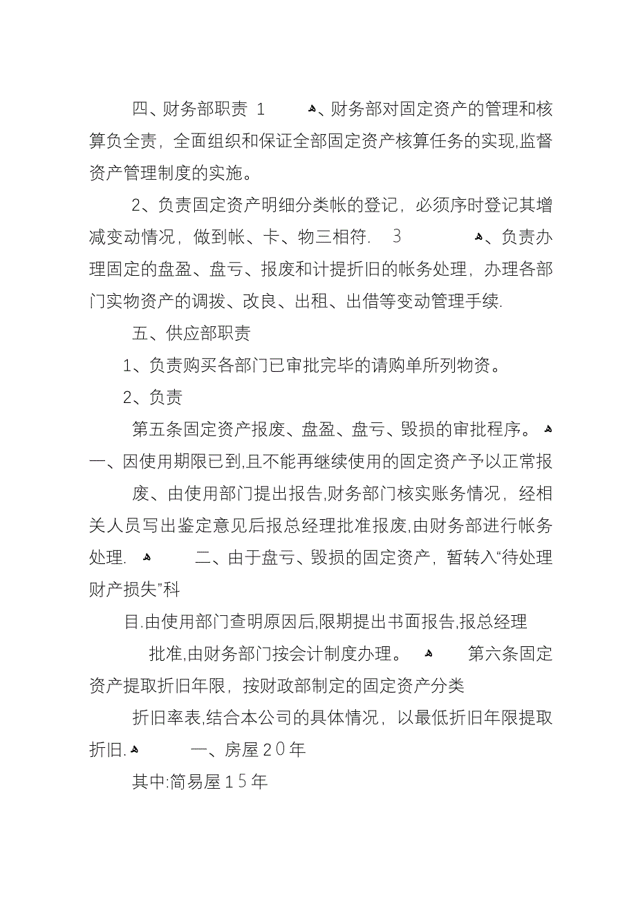 内部控制资产管理制度.docx_第3页