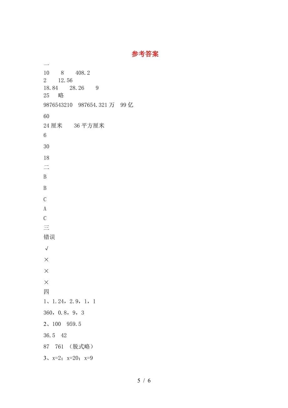 最新部编版六年级数学下册第一次月考试卷(各版本).doc_第5页