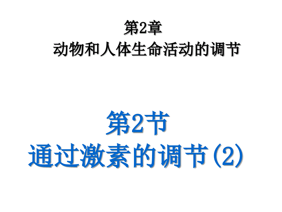 第二节通过激素的调节2使用_第1页