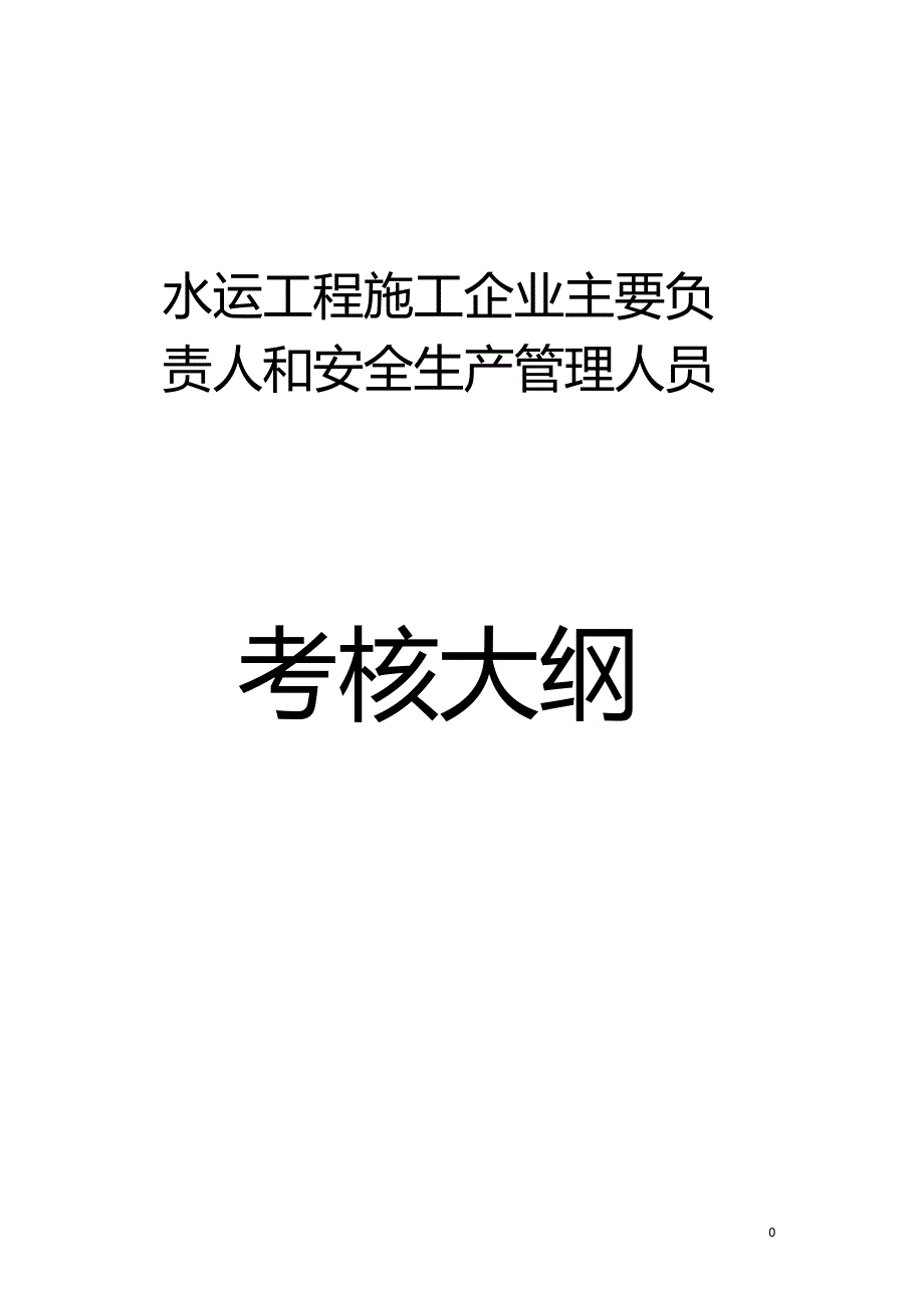 水运工程施工企业主要负责人和安全生产管理人员_第1页