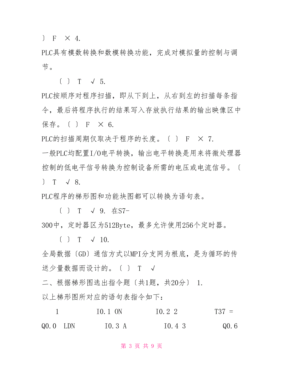 （精华版）国家开放大学电大《可编程控制器应用》机考2套真题题库及答案10_第3页