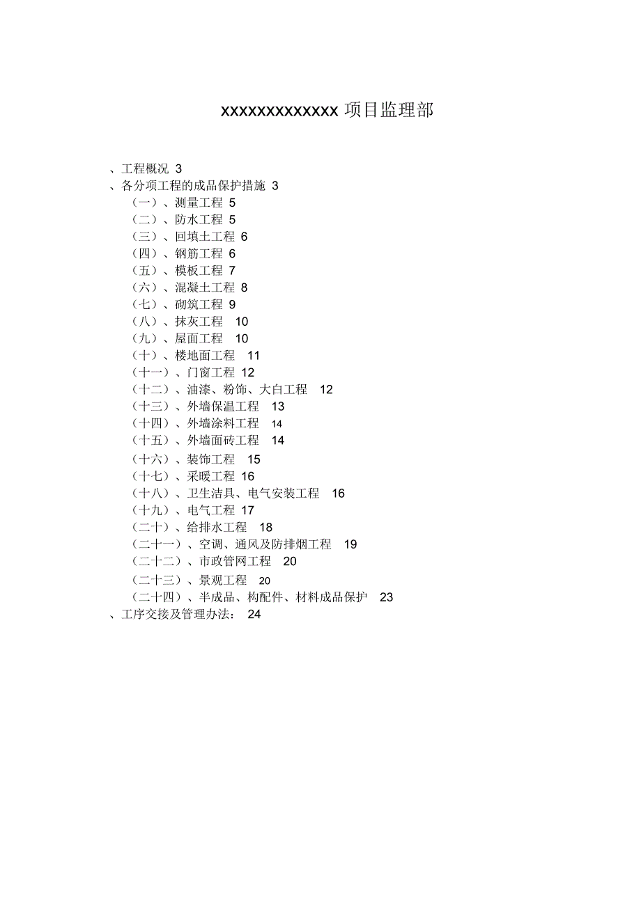 成品保护监理细则范本_第2页