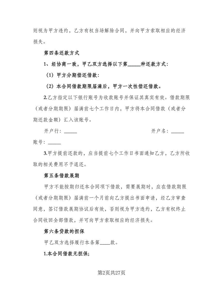 公司借款协议书经典版（十篇）.doc_第2页