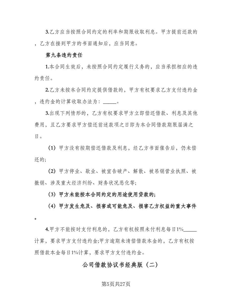 公司借款协议书经典版（十篇）.doc_第5页