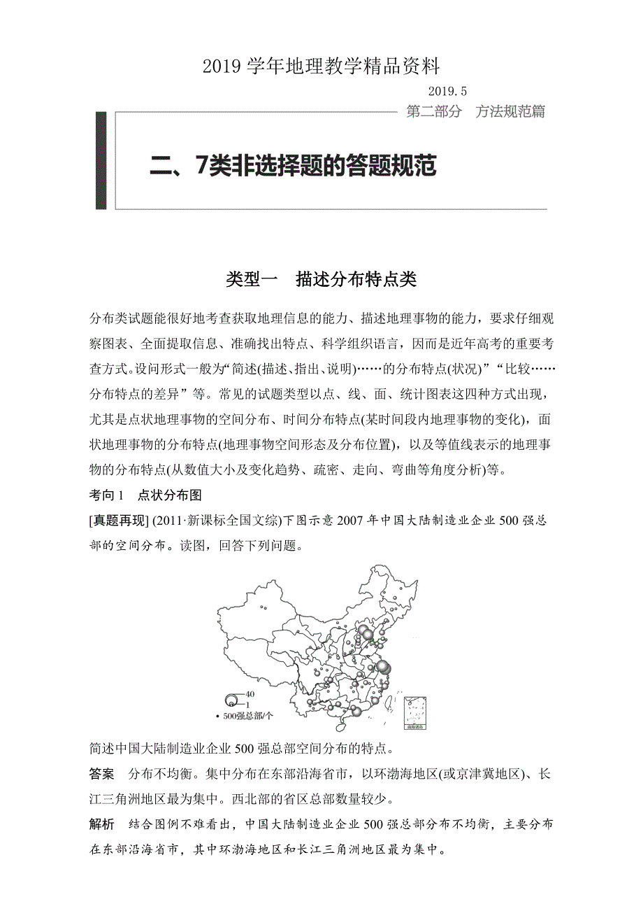 高考地理7类非选择题的答题规范：类型1描述分布特点类含答案_第1页