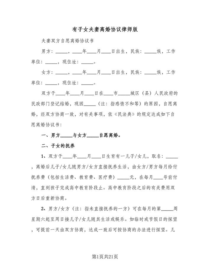 有子女夫妻离婚协议律师版（九篇）.doc