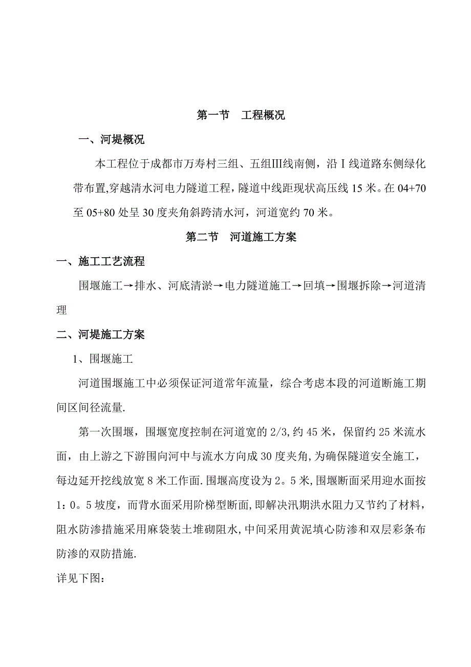 【建筑施工方案】河堤施工方案_第2页