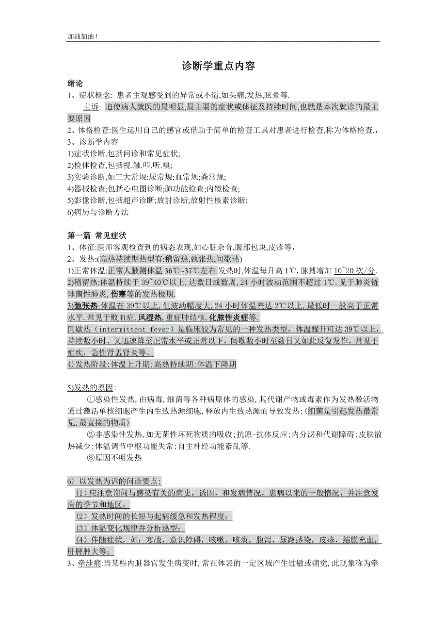 【精品文档】诊断学基础重点.doc_第1页