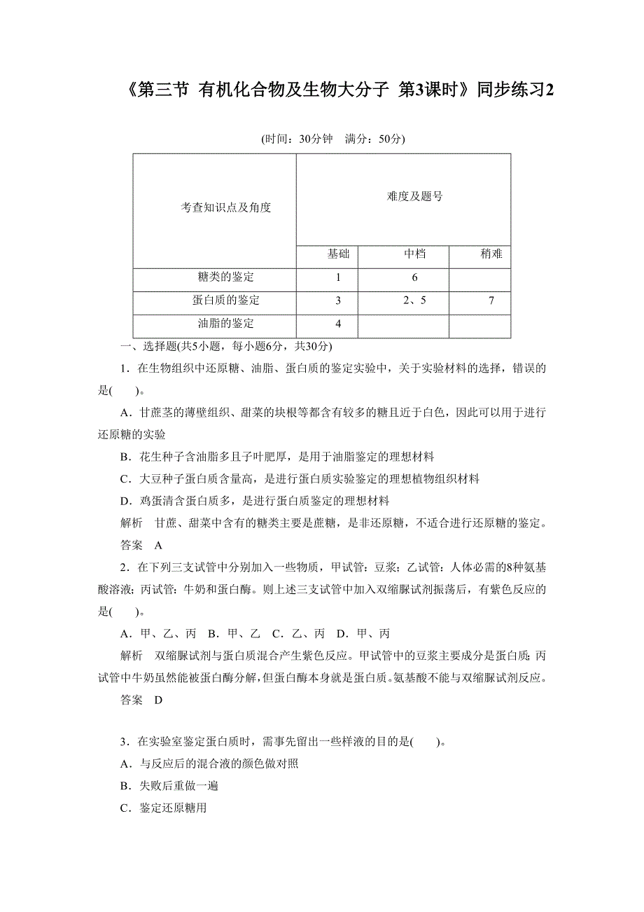 《第三节 有机化合物及生物大分子 第3课时》同步练习2.doc_第1页