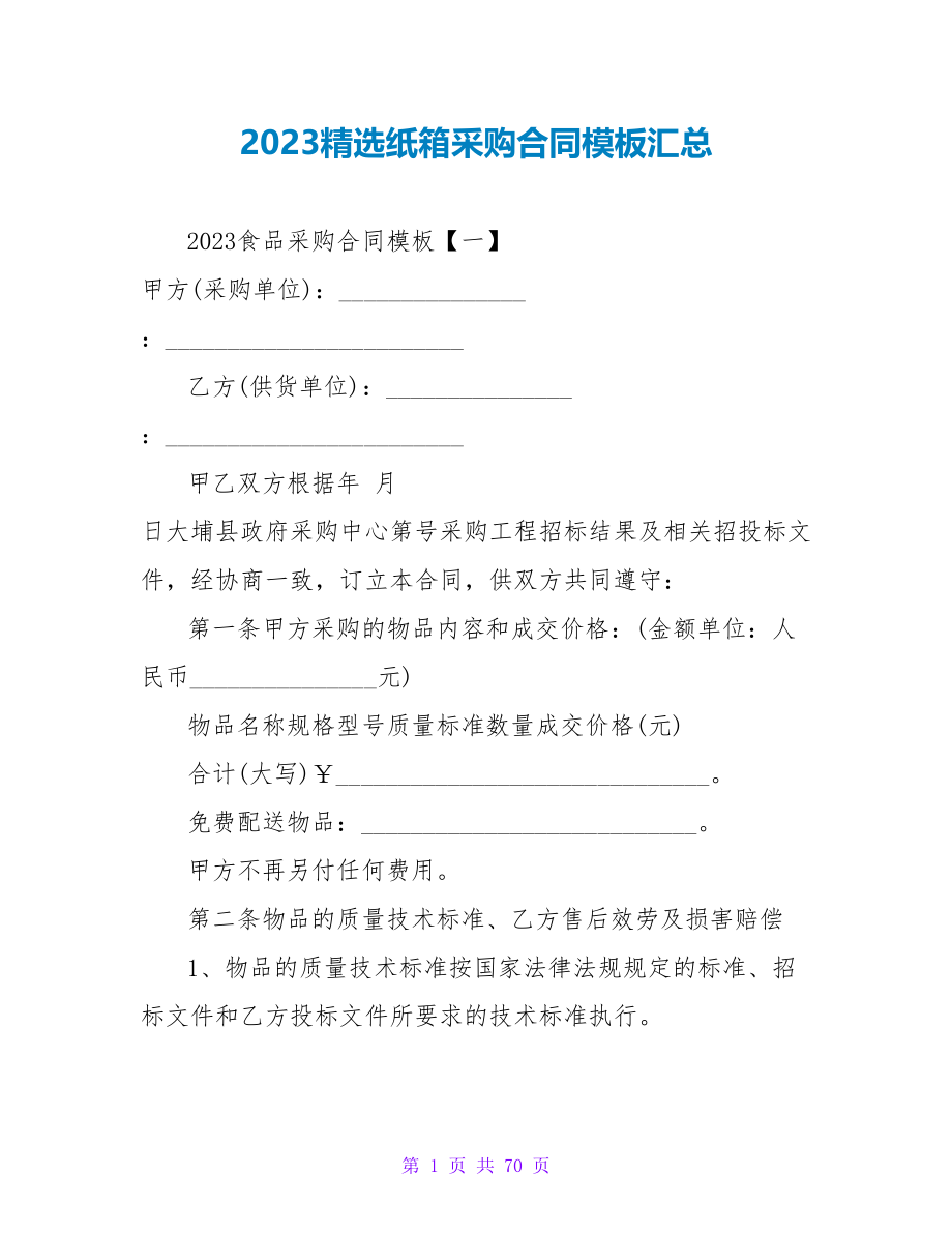 2023精选纸箱采购合同模板汇总.doc_第1页