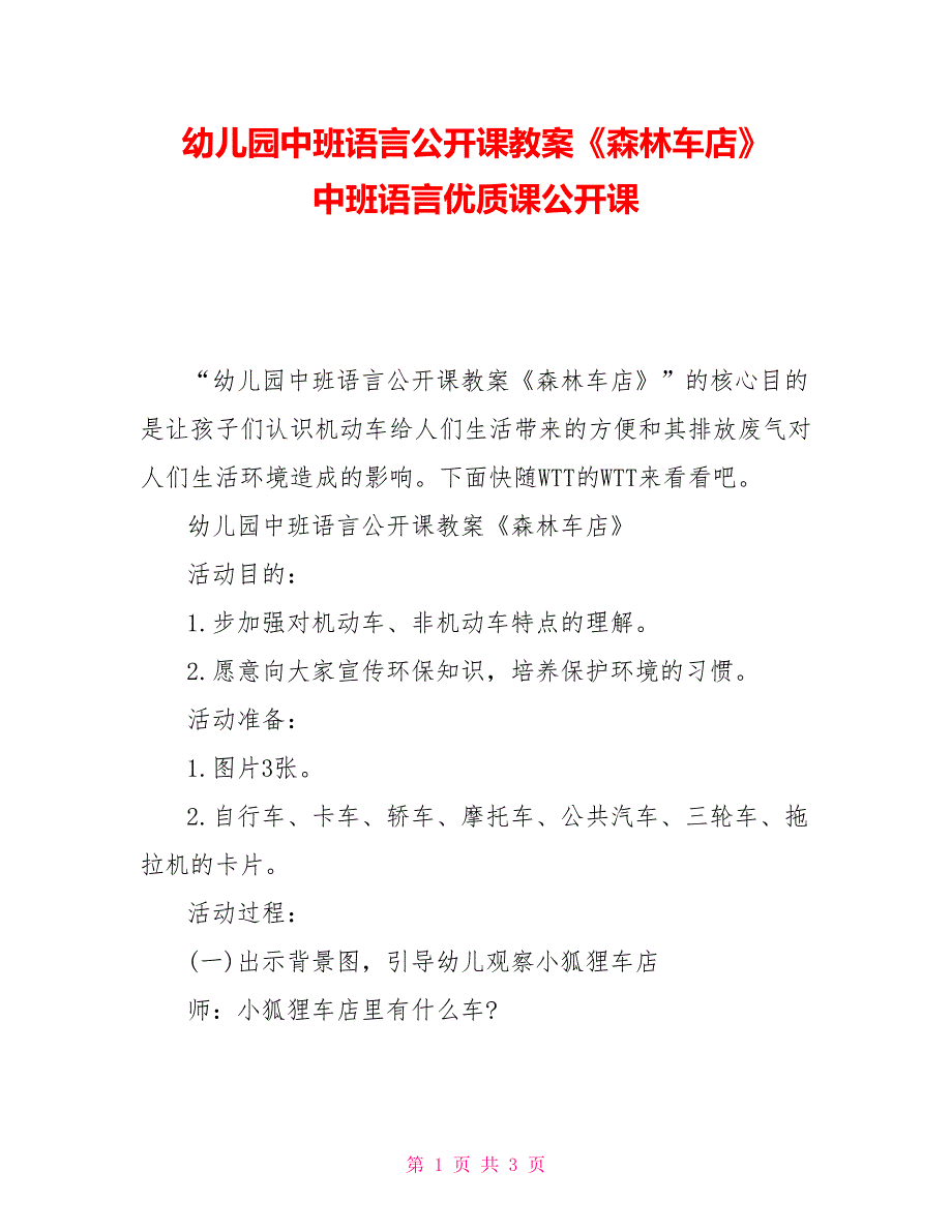 幼儿园中班语言公开课教案《森林车店》中班语言优质课公开课_第1页